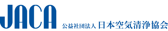 公益社団法人 日本空気清浄協会｜JACA