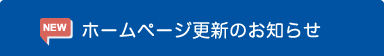 ホームページ更新のお知らせ