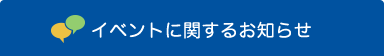 イベント情報に関するお知らせ