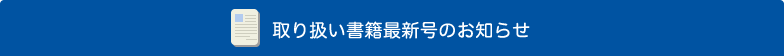 取り扱い書籍最新号のお知らせ