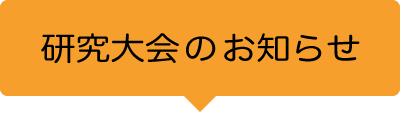 研究大会のお知らせ
