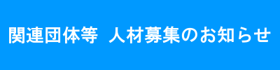 関連団体等　人材募集のお知らせ