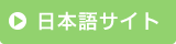 日本語サイトへ