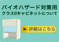 バイオハザード対策用クラスIIキャビネット