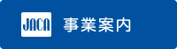 事業案内