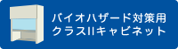 バイオハザード対策用クラスIIキャビネット