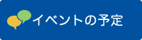 イベントの予定