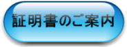 証明書のご案内