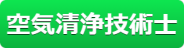 空気清浄技術士